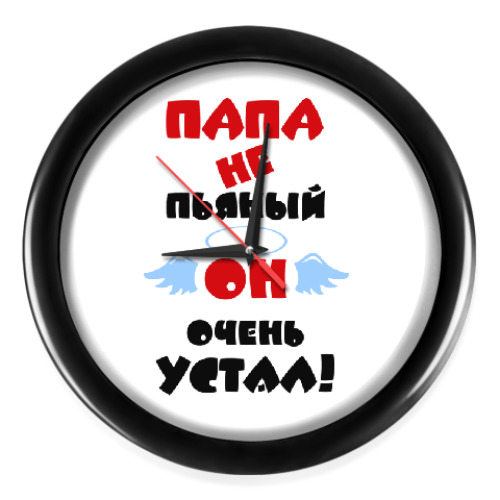 Настенные часы с принтом Папа не пьяный