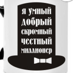 Я миллионер. Скромный, добрый.
