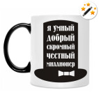 Я миллионер. Скромный, добрый.
