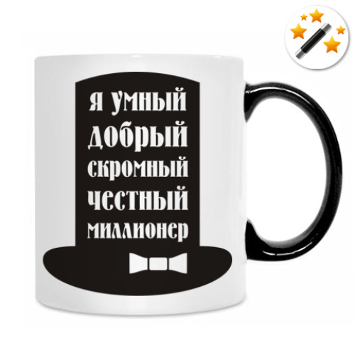 Кружка-хамелеон с принтом Я миллионер. Скромный, добрый.