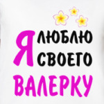 Я люблю своего Валерку