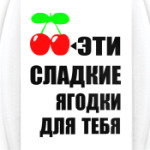  Эти сладкие ягодки
