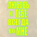 Любовь во мне