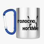 Кружка с карабином