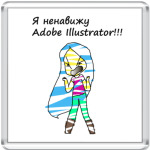 Ненавижу Адобе