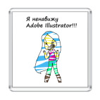 Ненавижу Адобе