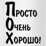 Просто Очень Хорошо!