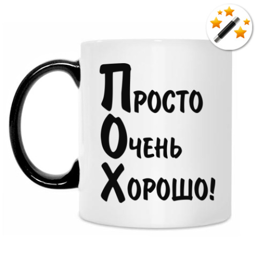 Кружка-хамелеон с принтом Просто Очень Хорошо!