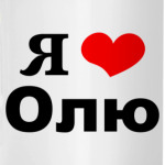 'Я люблю Олю'