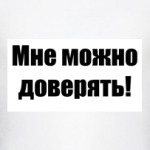 Мне можно доверять!