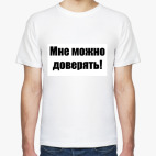 Мне можно доверять!