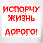 Испорчу жизнь