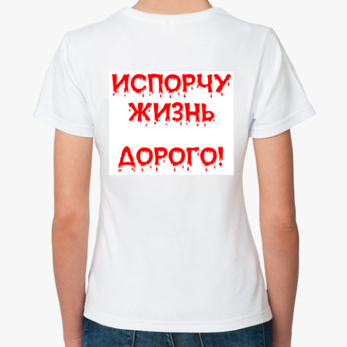 Классическая футболка с принтом Испорчу жизнь