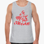 Я тебя люблю