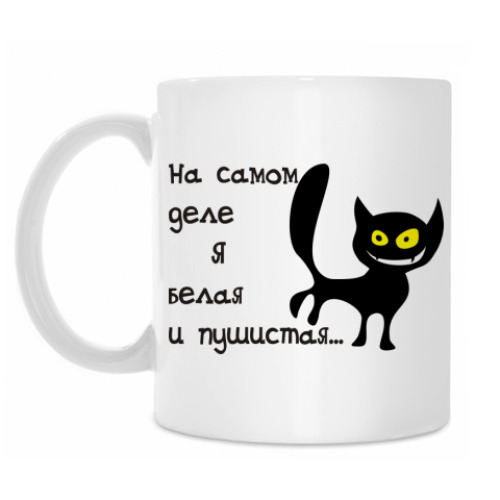 Кружка с принтом Белая и пушистая