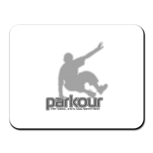 Коврик для мыши с принтом Паркур