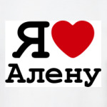   Я Люблю Алену