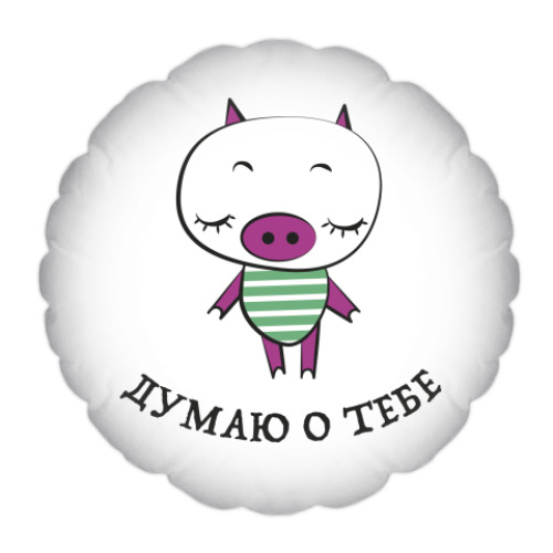 Подушка с принтом Думаю о тебе