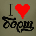 Я люблю борщ