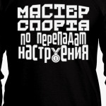 Мастер спорта по перепадам настроения