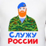 Служу России
