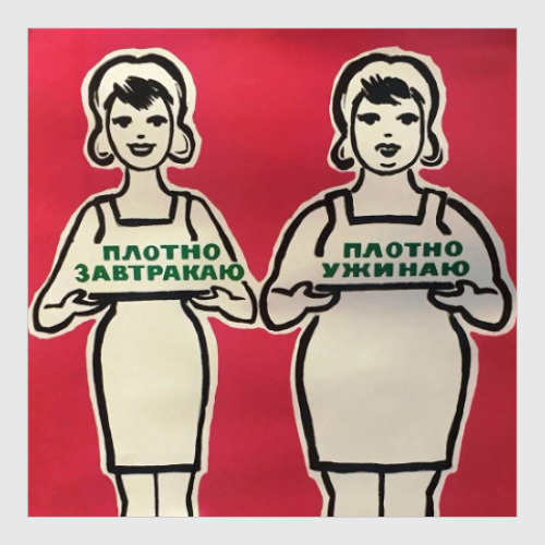 Постер с принтом СССР. Плотно...