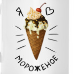 Я люблю мороженое