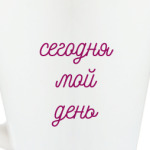 Сегодня мой день