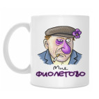 Мне фиолетово