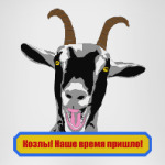 Козлы! Наше время пришло!
