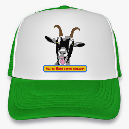 Кепка-тракер с принтом Козлы! Наше время пришло!