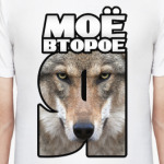 Моё второе Я – Волк