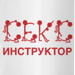 Секс инструктор