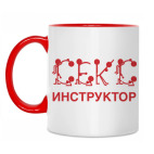 Двухцветная кружка Секс инструктор