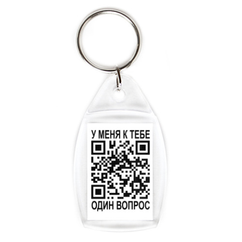 Брелок с принтом  «Ты кто такой?»