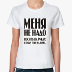 Меня не надо носить на руках!