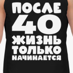 После 40 жизнь только начинается