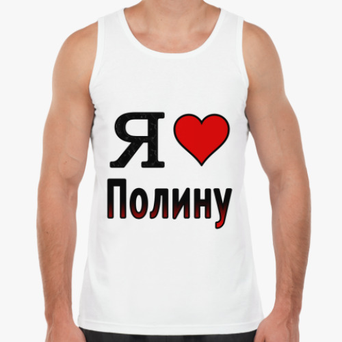Майка с принтом Я люблю Полину