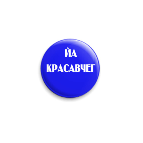 Значок 25мм с принтом  красавчег