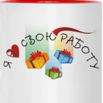 Я люблю свою работу. Santa
