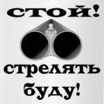 Стой! Стрелять буду!