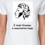 Я тоже Пушкин
