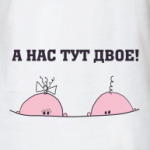А нас тут двое