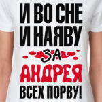за Андрея всех порву