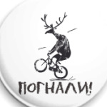 Погнали!