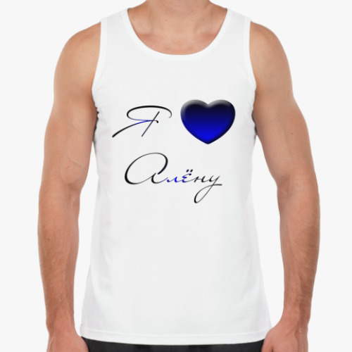 Майка с принтом Я люблю Алёну