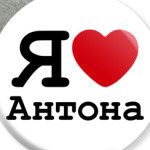 Я люблю Антона
