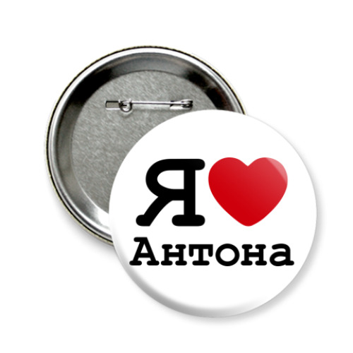 Значок 58мм с принтом Я люблю Антона