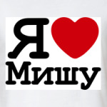   Я Люблю Мишу