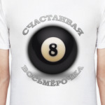 Счастливая Восьмерочка